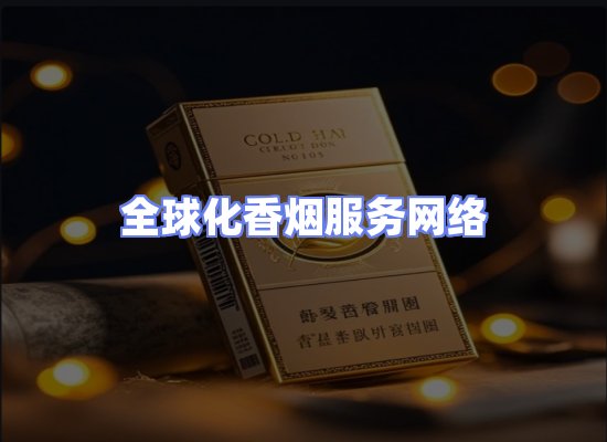 全球香烟贸易物流